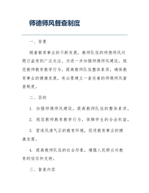 师德师风督查制度