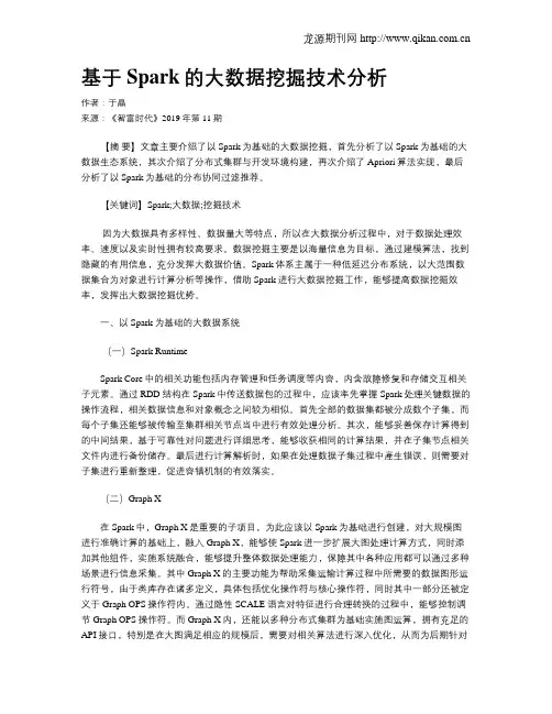 基于Spark的大数据挖掘技术分析