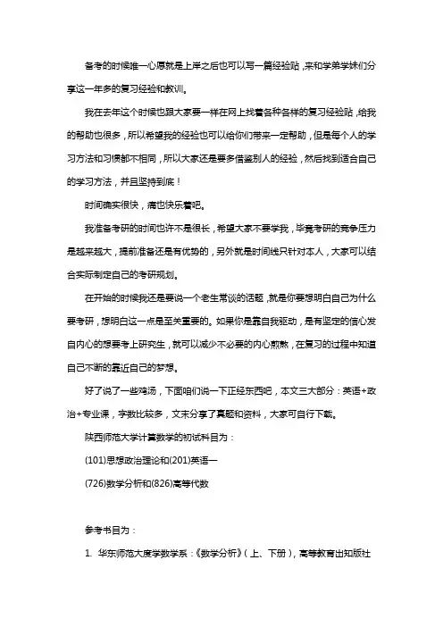 新版陕西师范大学计算数学考研经验考研参考书考研真题