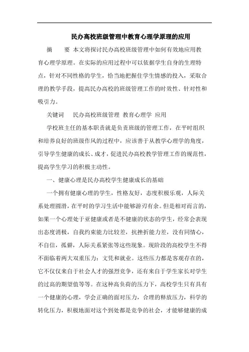 民办高校班级管理中教育心理学原理的应用