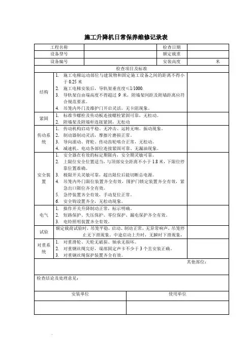 施工升降机日常保养维修记录表