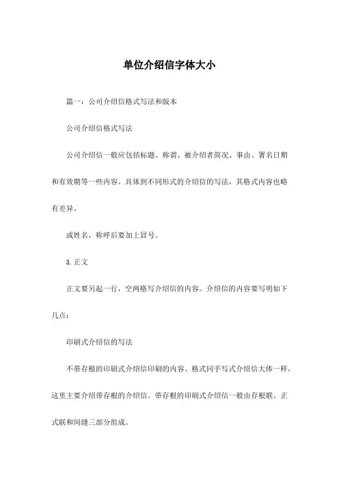 单位介绍信字体大小