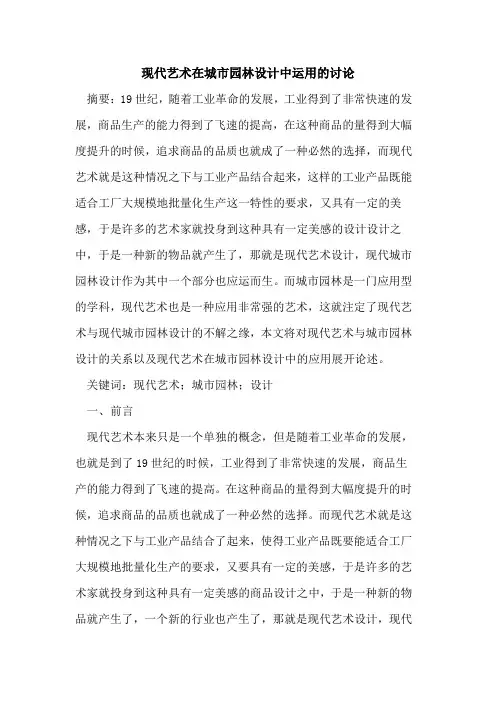 现代艺术在城市园林设计中运用的讨论
