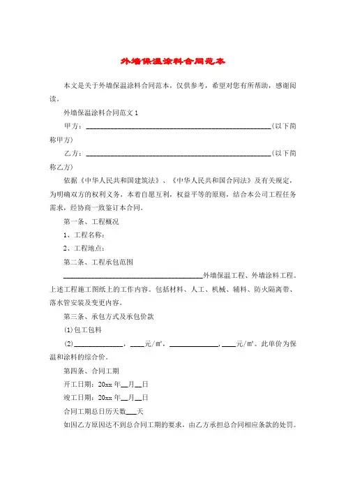 外墙保温涂料合同范本