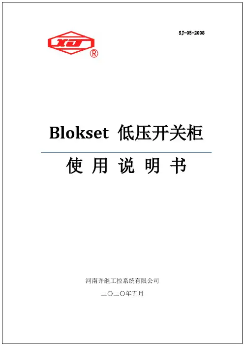 Blokset低压柜使用说明