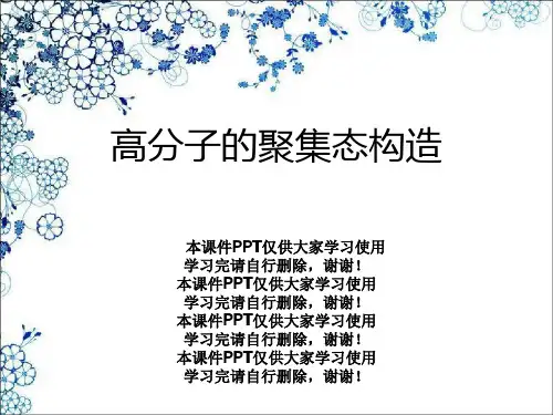 高分子的聚集态结构