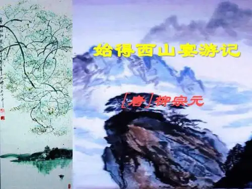 高一语文始得西山宴游记1
