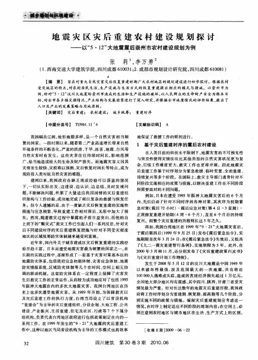 地震灾区灾后重建农村建设规划探讨——以“5·12”大地震震后崇州市农村建设规划为例