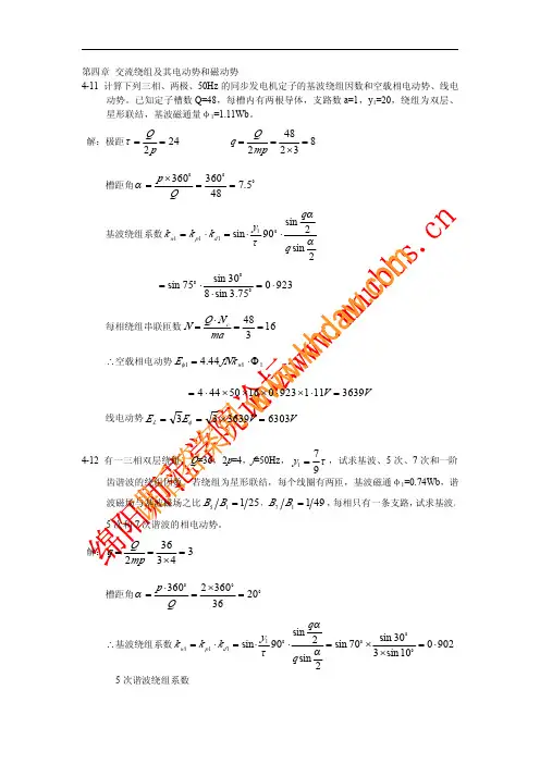 电机学_(孙旭东_著)_科技出版社_课后答案_电机学习题与题解 第四章 交流绕组及其电动势和磁动势[2]