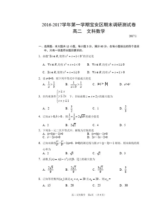 2016-2017深圳宝安区第一学期高二文科数学调研测试卷附答案