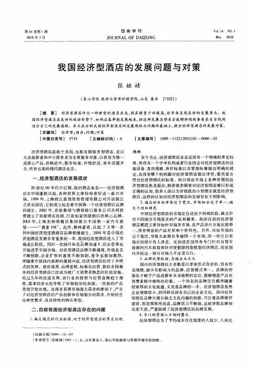 我国经济型酒店的发展问题与对策