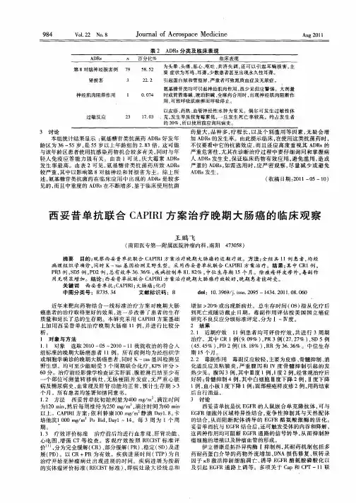 西妥昔单抗联合CAPIRI方案治疗晚期大肠癌的临床观察