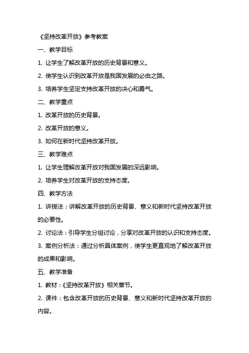 《坚持改革开放》参考教案 2