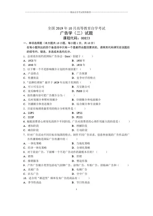 2020年10月全国广告学(二)自考试题及答案解析