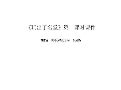 15《玩出了名堂》ppt课件.ppt