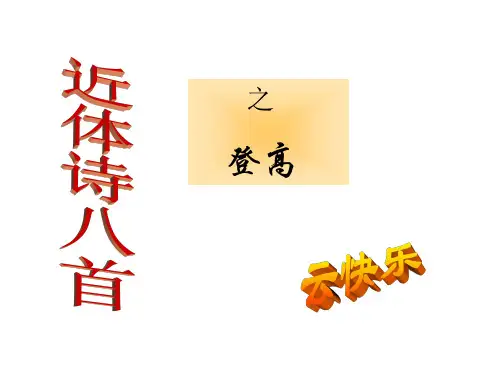 高一语文登高