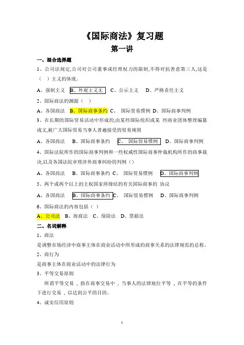 浙江师范大学《国际商法》期末复习题库