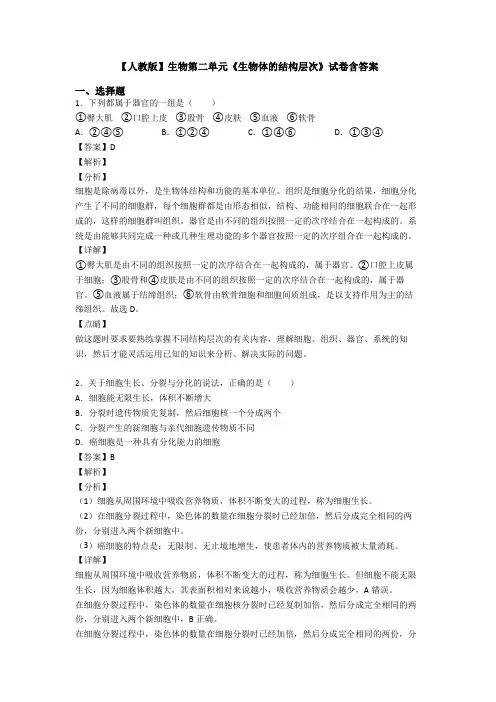 【人教版】生物第二单元《生物体的结构层次》试卷含答案 3