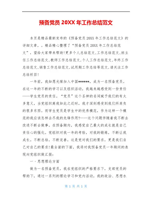 预备党员20XX年工作总结范文