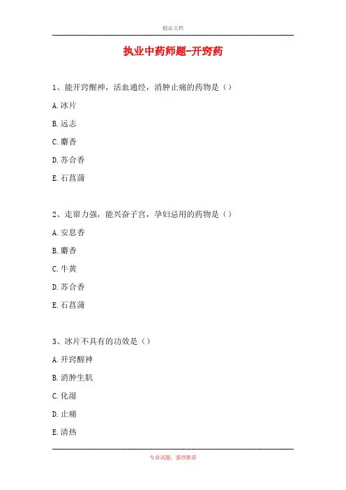 执业中药师题-开窍药