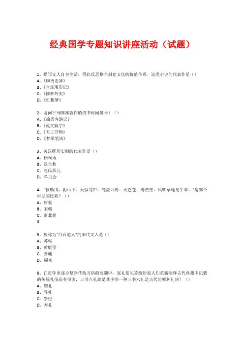 经典国学知识专题讲座(练习题)  (120)