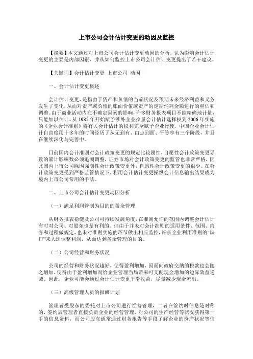 上市公司会计估计变更的动因及监控