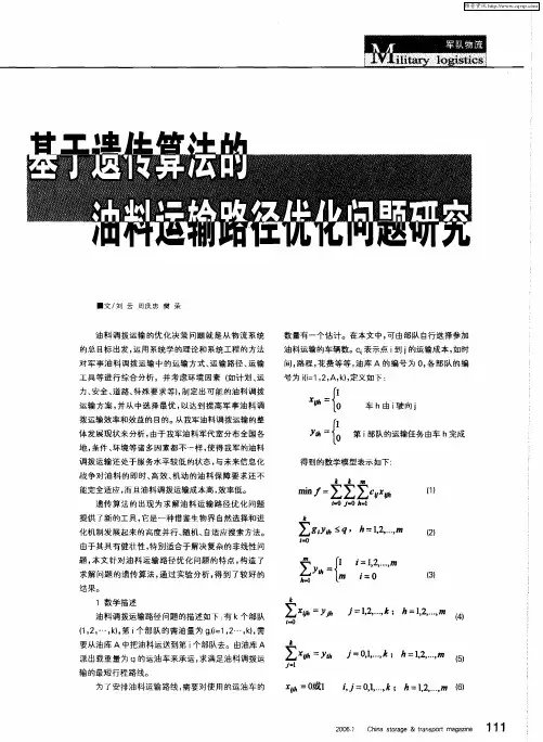 基于遗传算法的油料运输路径优化问题研究