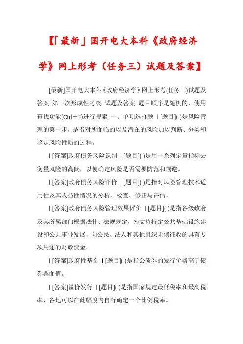 【「最新」国开电大本科《政府经济学》网上形考(任务三)试题及答案】