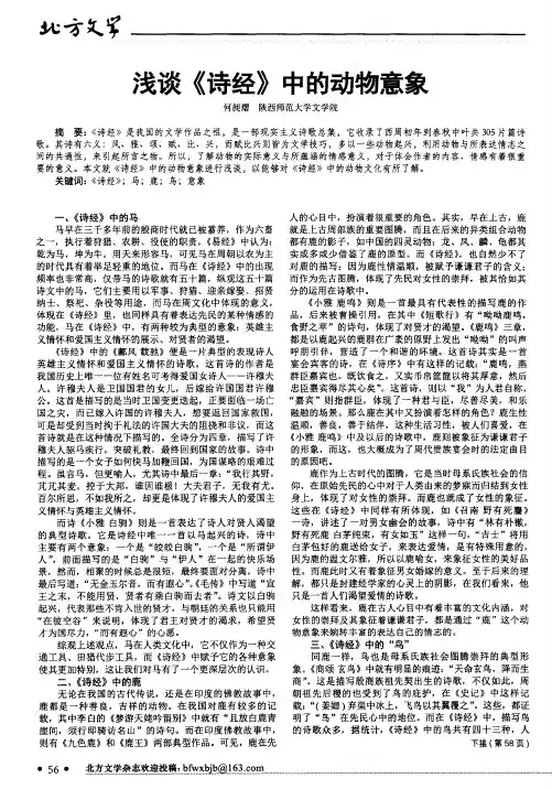 浅谈《诗经》中的动物意象