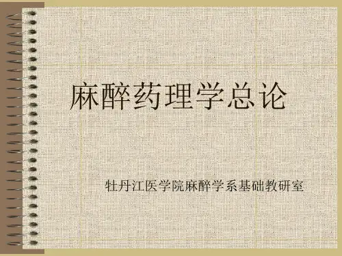 麻醉学PPT课件】麻醉药理学总论(p)