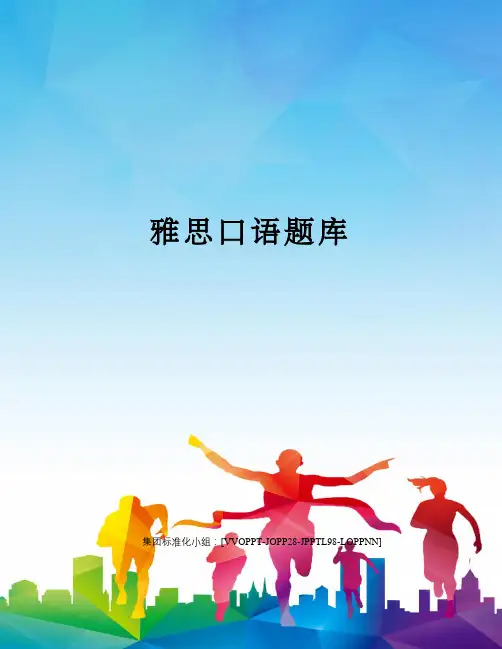 雅思口语题库