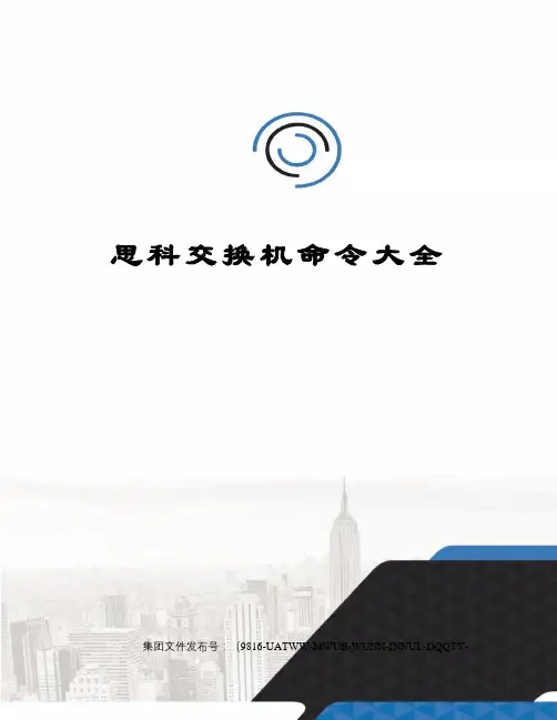 思科交换机命令大全
