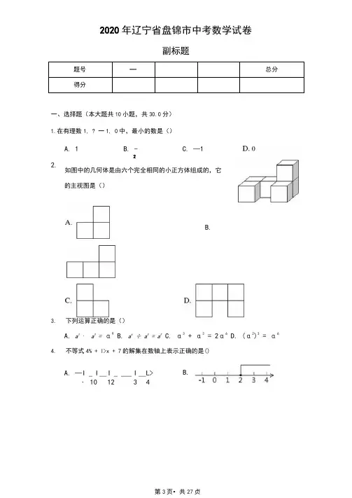 2020年辽宁省盘锦市中考数学试卷(含答案解析)