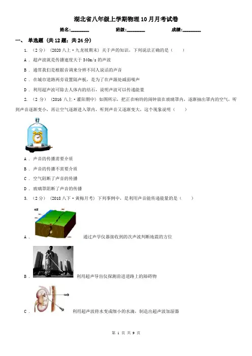 湖北省八年级上学期物理10月月考试卷