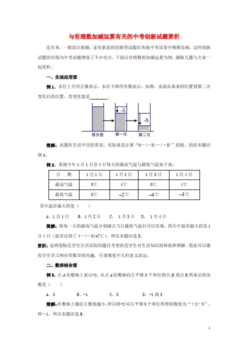 七年级数学上册第二章有理数2.8有理数的混合运算与有理数加减运算有关的中考创新试题赏析素材苏科版课件