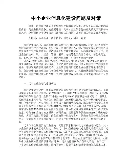 中小企业信息化建设问题及对策