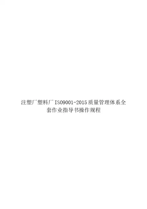 注塑厂塑料厂ISO9001-2015质量管理体系全套作业指导书操作规程