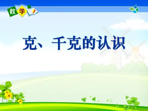 《克、千克的认识》克千克吨的认识2PPT课件 图文