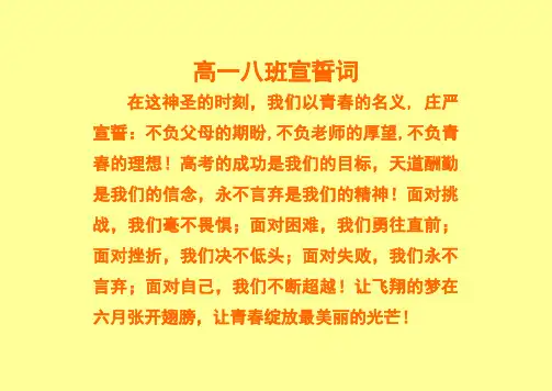 高一八班宣誓词