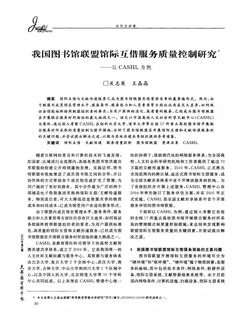 我国图书馆联盟馆际互借服务质量控制研究——以CASHL为例