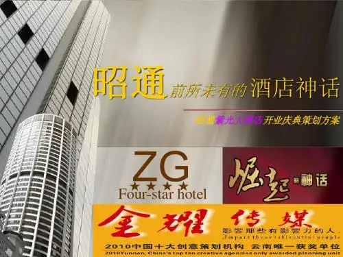 紫光大酒店开业庆典方案
