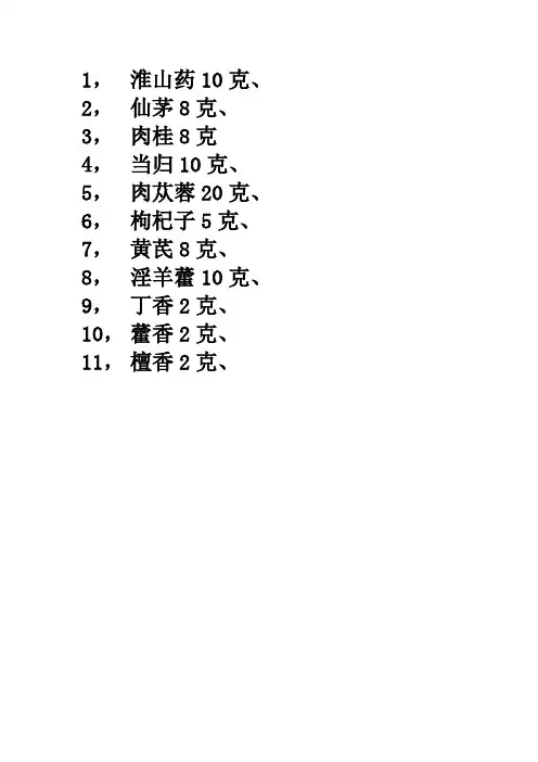 淮山药10克