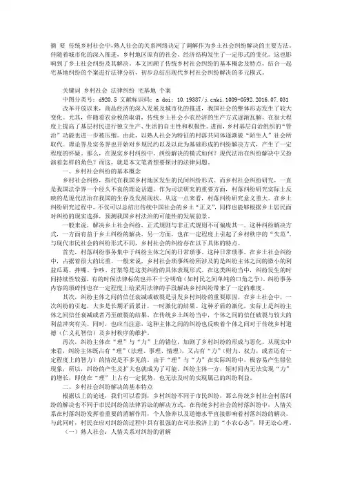 乡村社会纠纷解决的法律分析