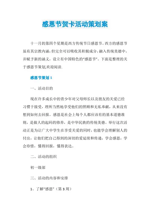 感恩节贺卡活动策划案