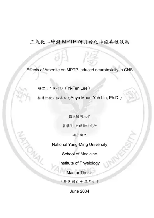 三氧化二砷对MPTP所引发之经毒性效应