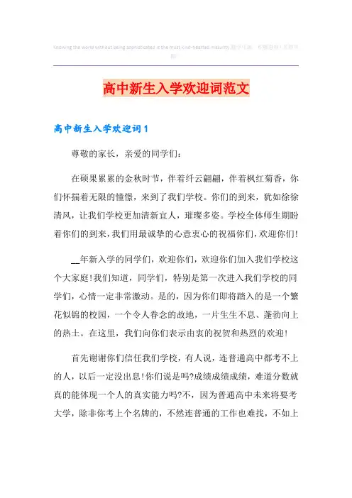 高中新生入学欢迎词范文