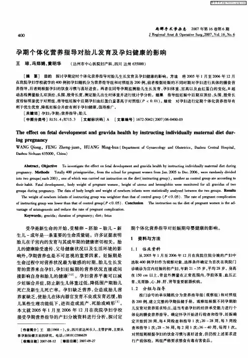 孕期个体化营养指导对胎儿发育及孕妇健康的影响