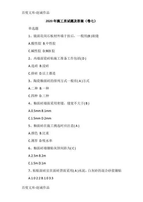2020年施工员试题及答案(卷七)