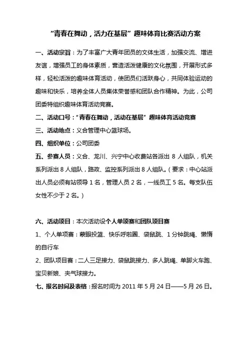 趣味体育竞赛活动方案及规则