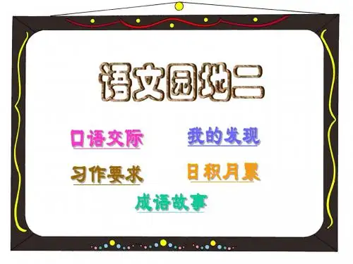 四年级上册语文园地二共三个课时